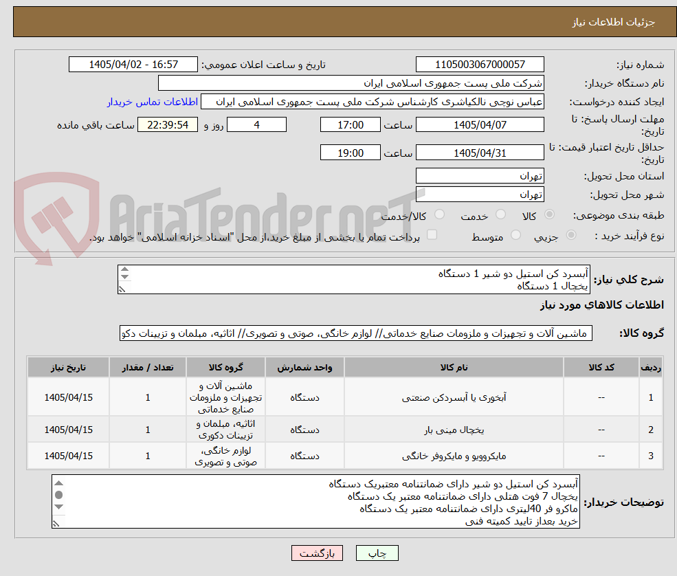 تصویر کوچک آگهی آبسرد کن استیل دو شیر 1 دستگاه
یخچال 1 دستگاه
ماکروفر 1 دستگاه