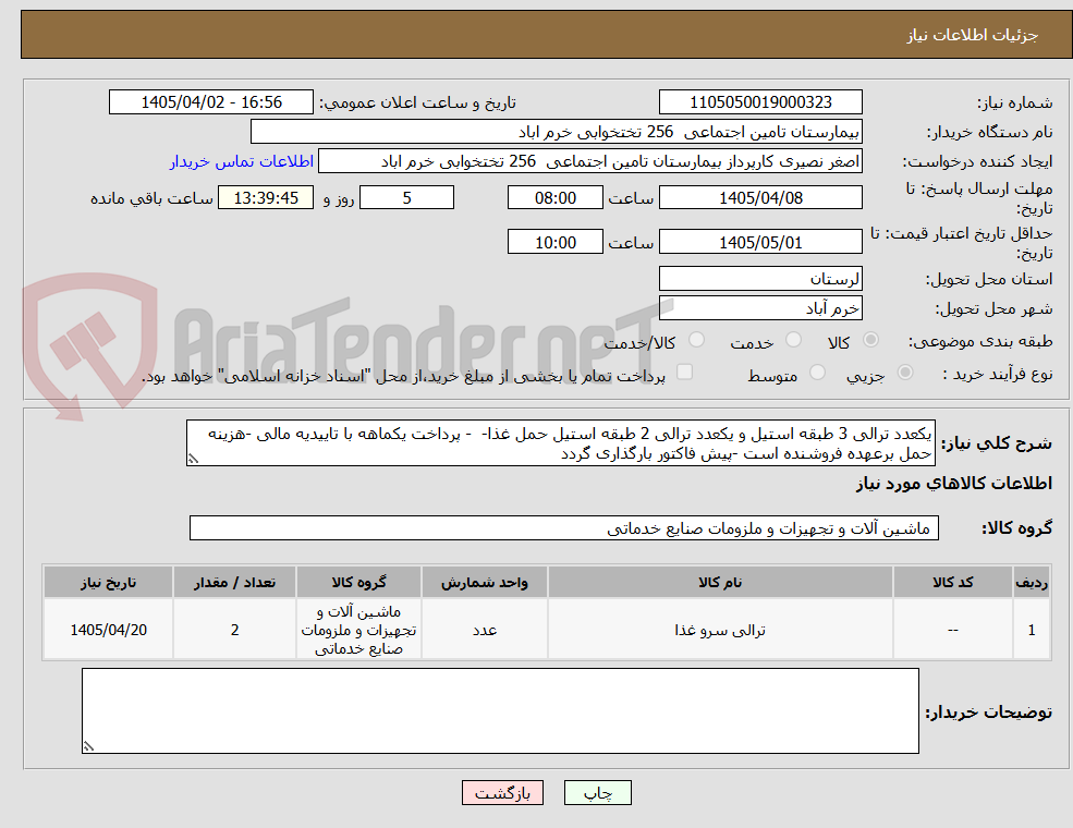 تصویر کوچک آگهی یکعدد ترالی 3 طبقه استیل و یکعدد ترالی 2 طبقه استیل حمل غذا- - پرداخت یکماهه با تاییدیه مالی -هزینه حمل برعهده فروشنده است -پیش فاکتور بارگذاری گردد