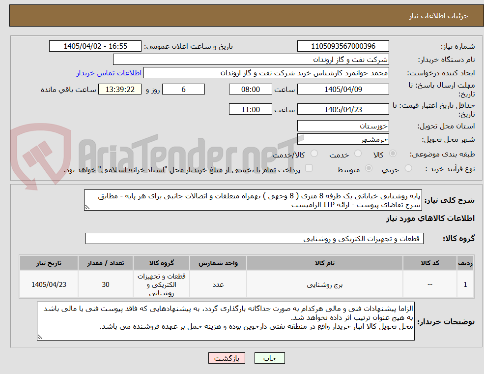 تصویر کوچک آگهی پایه روشنایی خیابانی یک طرفه 8 متری ( 8 وجهی ) بهمراه متعلقات و اتصالات جانبی برای هر پایه - مطابق شرح تقاضای پیوست - ارائه ITP الزامیست