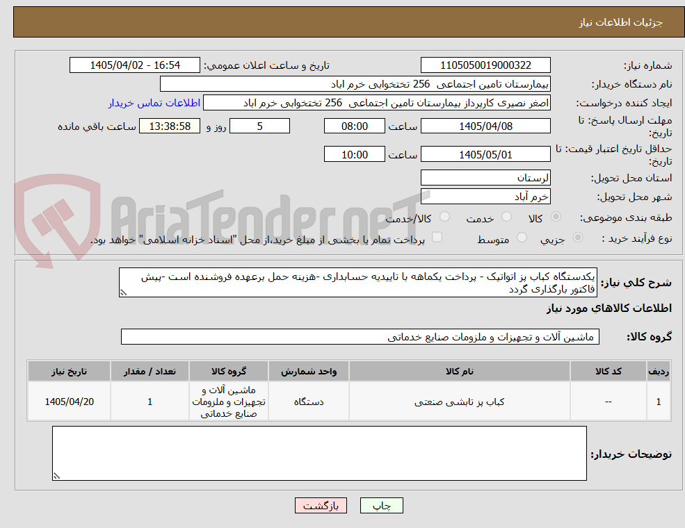 تصویر کوچک آگهی یکدستگاه کباب پز اتواتیک - پرداخت یکماهه با تاییدیه حسابداری -هزینه حمل برعهده فروشنده است -پیش فاکتور بارگذاری گردد