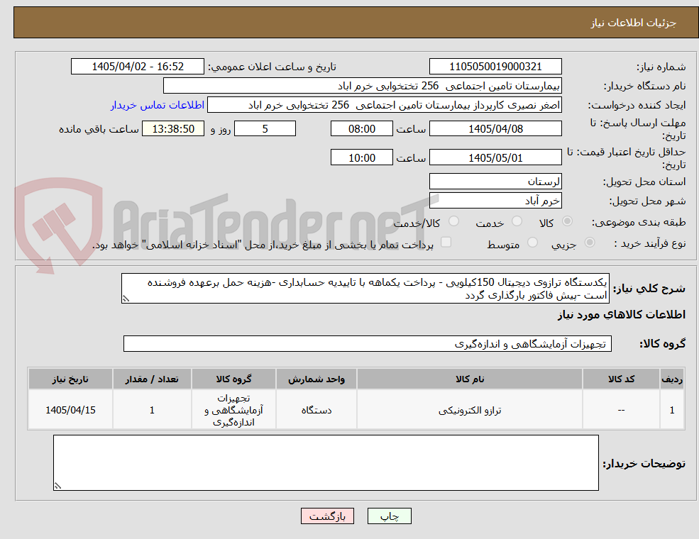 تصویر کوچک آگهی یکدستگاه ترازوی دیجیتال 150کیلویی - پرداخت یکماهه با تاییدیه حسابداری -هزینه حمل برعهده فروشنده است -پیش فاکتور بارگذاری گردد