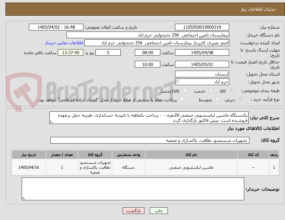 یکدستگاه ماشین لباسشویی صنعتی 20نفره - - پرداخت یکماهه با تاییدیه حسابداری -هزینه حمل برعهده فروشنده است -پیش فاکتور بارگذاری گردد
