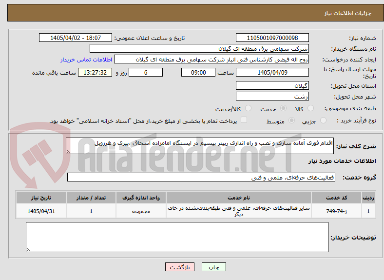 تصویر کوچک آگهی اقدام فوری آماده سازی و نصب و راه اندازی رپیتر بیسیم در ایستگاه امامزاده اسحاق ،پیری و هرزویل