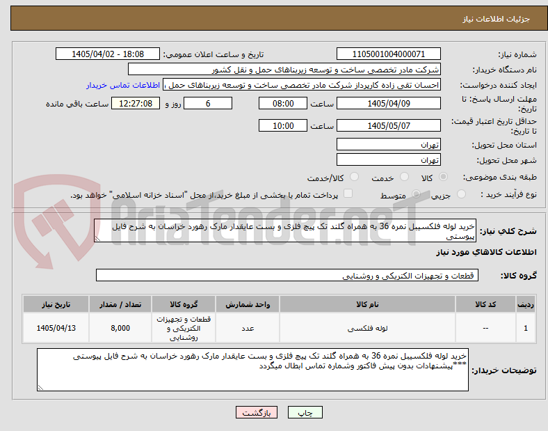 تصویر کوچک آگهی خرید لوله فلکسیبل نمره 36 به همراه گلند تک پیچ فلزی و بست عایقدار مارک رهورد خراسان به شرح فایل پیوستی 