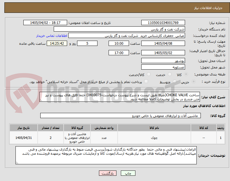 تصویر کوچک آگهی ساخت CHOKE VALVE(صرفا طبق لیست و شرح پیوست درخواست-0410075) حتما فایل های پیوست و نیز متن مندرج در بخش توضیحات کاملا مطالعه شود