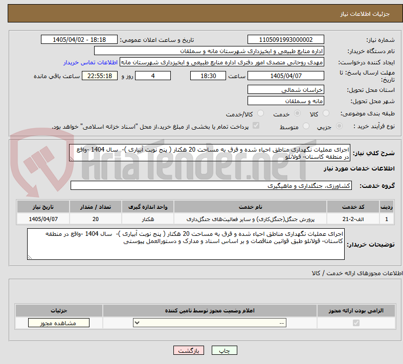 تصویر کوچک آگهی اجرای عملیات نگهداری مناطق احیاء شده و قرق به مساحت 20 هکتار ( پنج نوبت آبیاری )- سال 1404 -واقع در منطقه کاستان- قولانلو