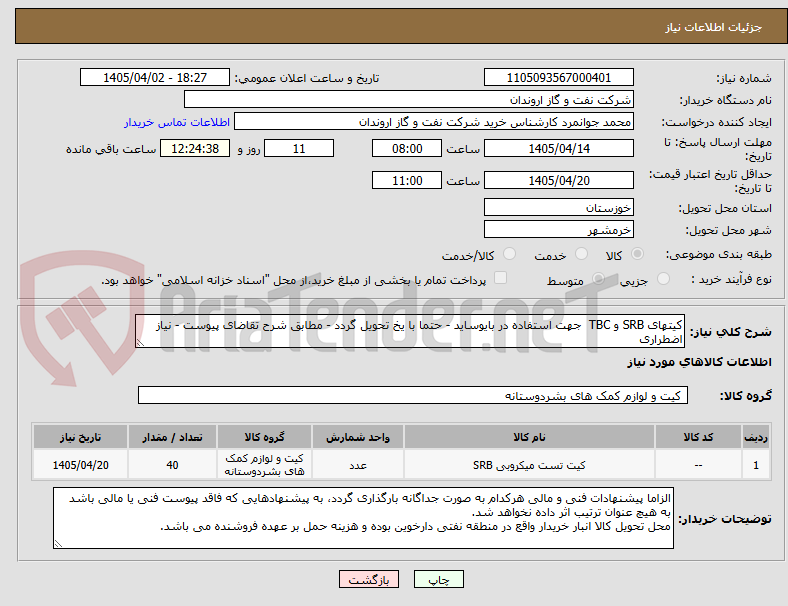 تصویر کوچک آگهی کیتهای SRB و TBC جهت استفاده در بایوساید - حتما با یخ تحویل گردد - مطابق شرح تقاضای پیوست - نیاز اضطراری