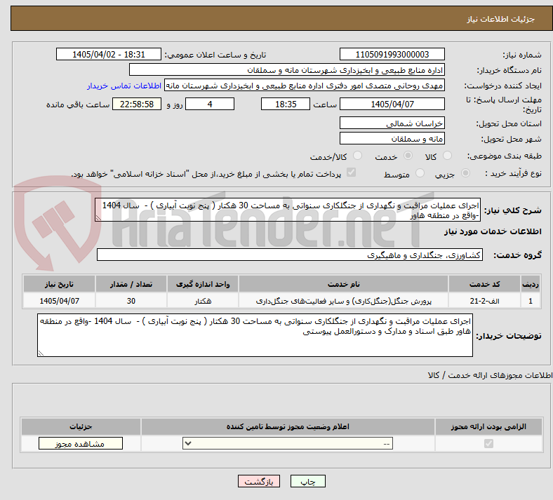 تصویر کوچک آگهی اجرای عملیات مراقبت و نگهداری از جنگلکاری سنواتی به مساحت 30 هکتار ( پنج نوبت آبیاری ) -  سال 1404 -واقع در منطقه هاور 