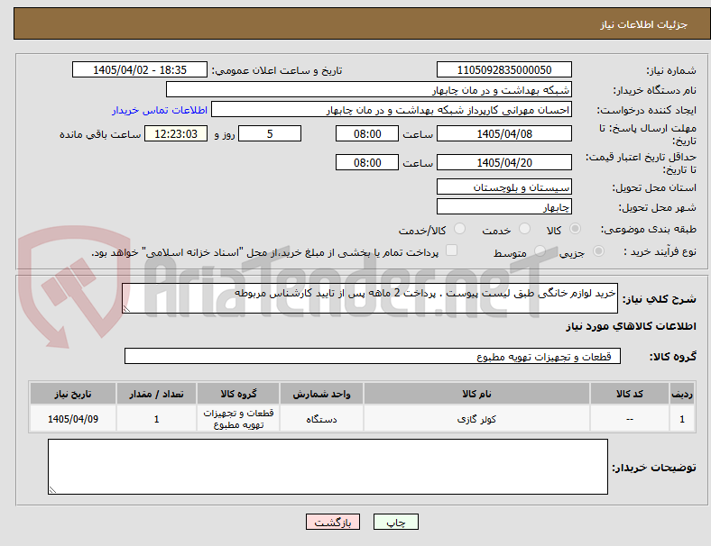 تصویر کوچک آگهی خرید لوازم خانگی طبق لیست پیوست . پرداخت 2 ماهه پس از تایید کارشناس مربوطه