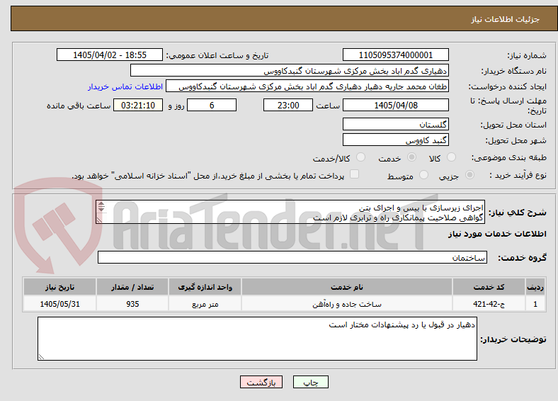 تصویر کوچک آگهی اجرای زیرسازی با بیس و اجرای بتن
گواهی صلاحیت پیمانکاری راه و ترابری لازم است
اولویت با پیمانکاران داخل شهرستان میباشد