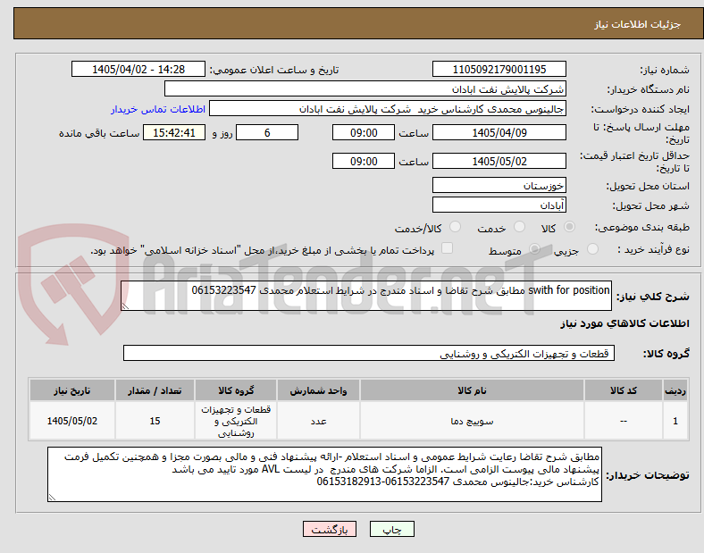 تصویر کوچک آگهی swith for position مطابق شرح تقاضا و اسناد مندرج در شرایط استعلام محمدی 06153223547