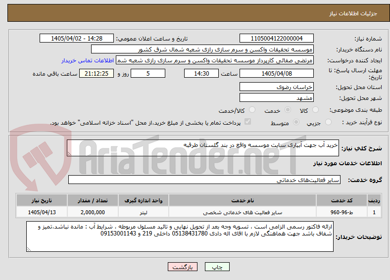 تصویر کوچک آگهی خرید آب جهت آبیاری سایت موسسه واقع در بند گلستان طرقبه