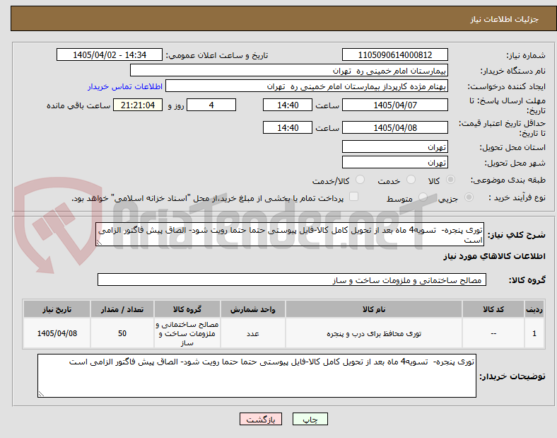 تصویر کوچک آگهی توری پنجره-  تسویه4 ماه بعد از تحویل کامل کالا-فایل پیوستی حتما حتما رویت شود- الصاق پیش فاگتور الزامی است