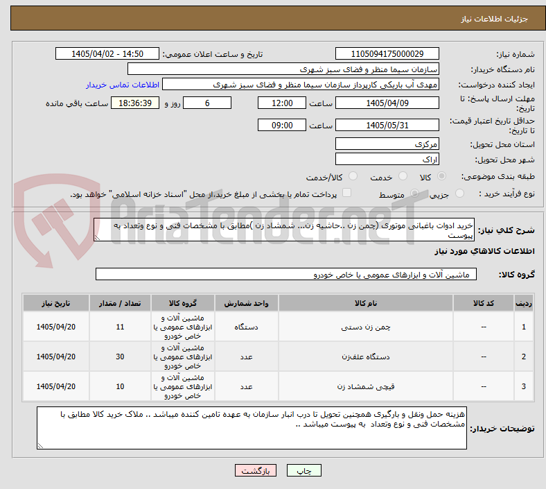 تصویر کوچک آگهی خرید ادوات باغبانی موتوری (چمن زن ..حاشیه زن... شمشاد زن )مطابق با مشخصات فنی و نوع وتعداد به پیوست