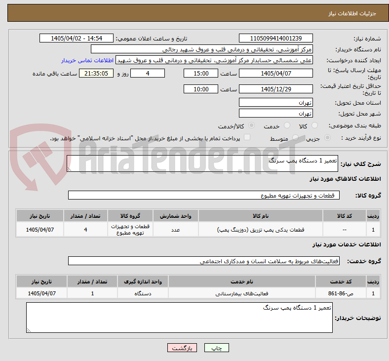 تصویر کوچک آگهی تعمیر 1 دستگاه پمپ سرنگ