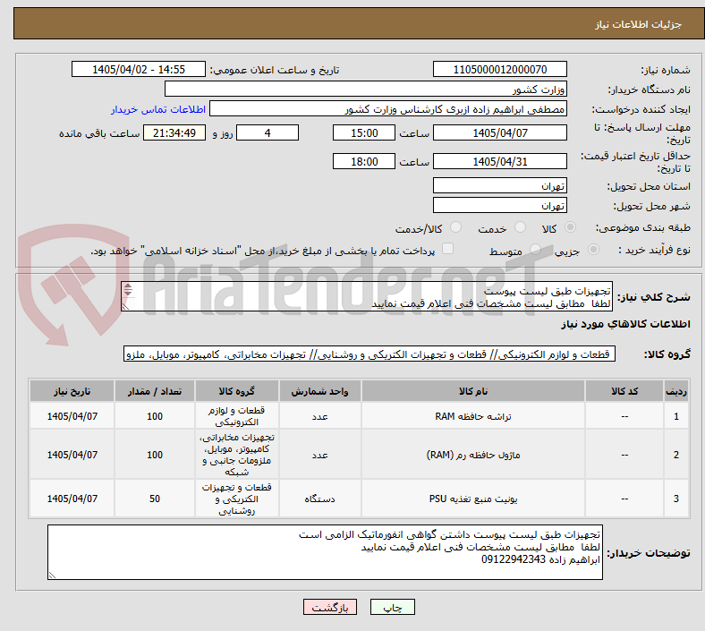 تصویر کوچک آگهی تجهیزات طبق لیست پیوست
لطفا مطابق لیست مشخصات فنی اعلام قیمت نمایید
ابراهیم زاده 09122942343