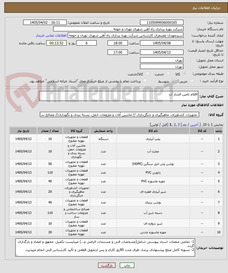 تصویر کوچک آگهی اقلام تامین فشار آب
