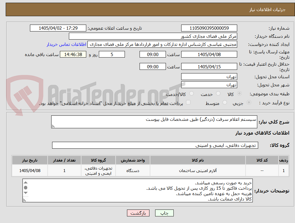تصویر کوچک آگهی سیستم اعلام سرقت (دزدگیر) طبق مشخصات فایل پیوست