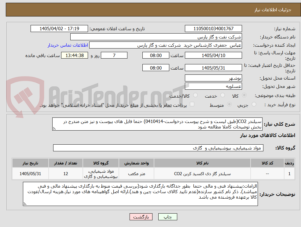 تصویر کوچک آگهی سیلندر CO2(طبق لیست و شرح پیوست درخواست-0410414) حتما فایل های پیوست و نیز متن مندرج در بخش توضیحات کاملا مطالعه شود