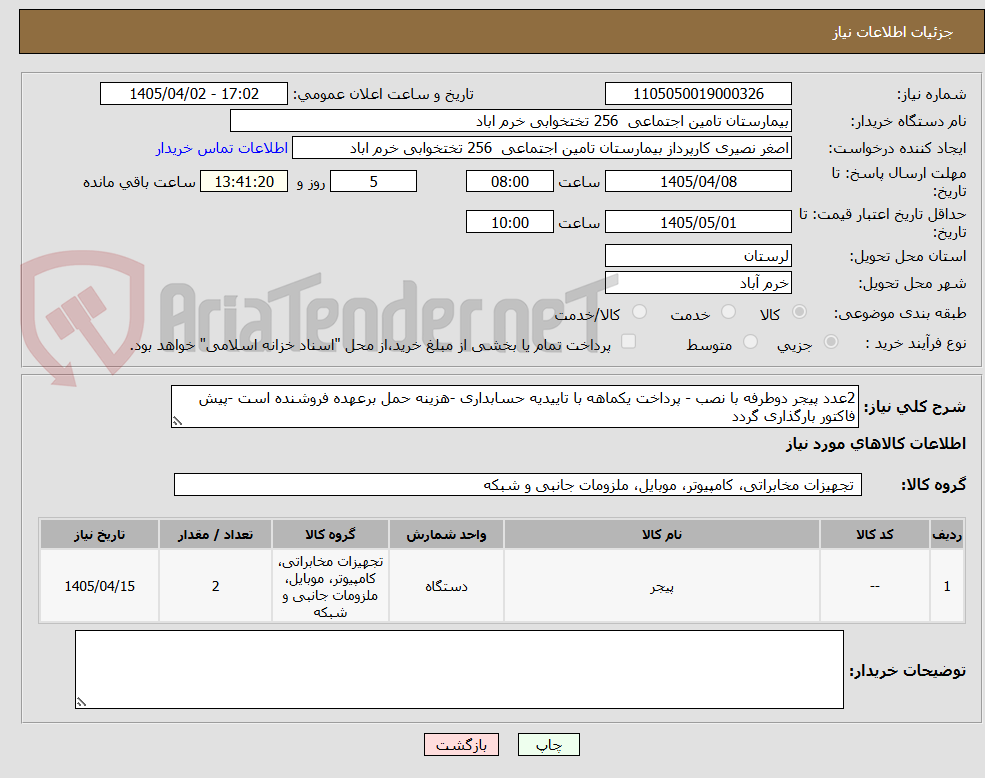تصویر کوچک آگهی 2عدد پیجر دوطرفه با نصب - پرداخت یکماهه با تاییدیه حسابداری -هزینه حمل برعهده فروشنده است -پیش فاکتور بارگذاری گردد
