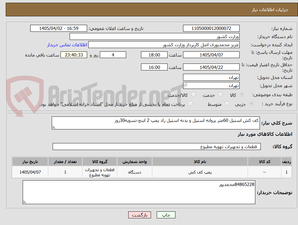 تصویر کوچک آگهی کف کش استیل 60متر پروانه استیل و بدنه استیل راد پمپ 2 اینچ-تسویه30روز