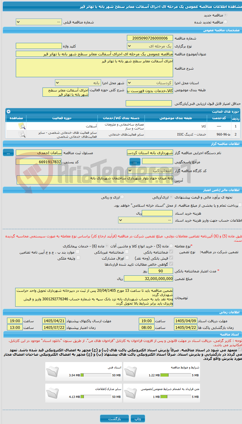 تصویر کوچک آگهی مناقصه عمومی یک مرحله ای اجرای آسفالت معابر سطح شهر بانه با تهاتر قیر