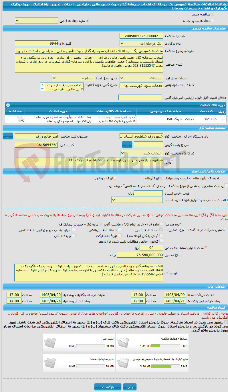 تصویر کوچک آگهی مناقصه عمومی یک مرحله ای انتخاب سرمایه گذار جهت تامین مالی ، طراحی ، احداث ، تجهیز ، راه اندازی ، بهره برداری ،نگهداری و انتقال تاسیسات پسماند
