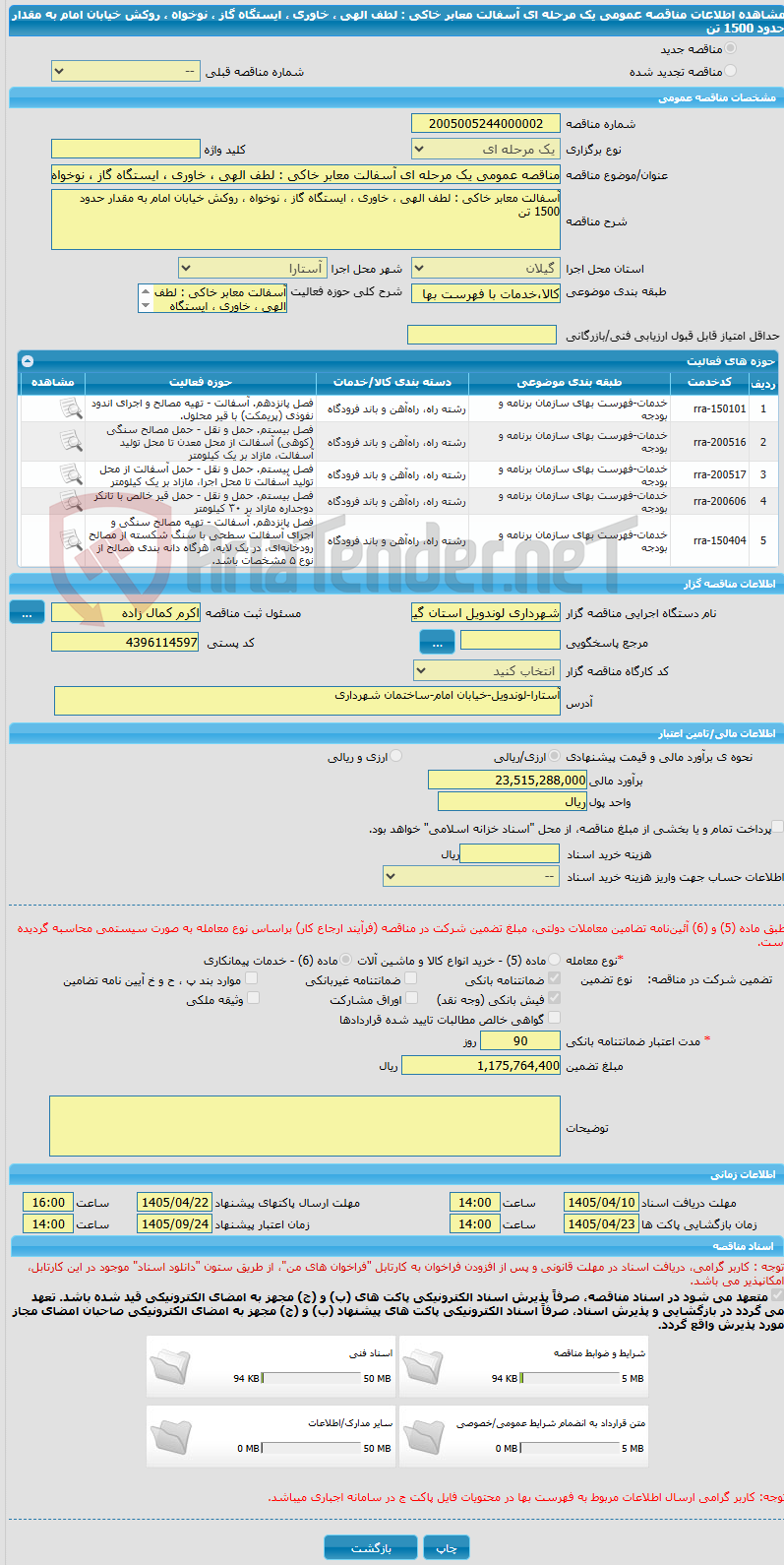 تصویر کوچک آگهی مناقصه عمومی یک مرحله ای آسفالت معابر خاکی : لطف الهی ، خاوری ، ایستگاه گاز ، نوخواه ، روکش خیابان امام به مقدار حدود 1500 تن