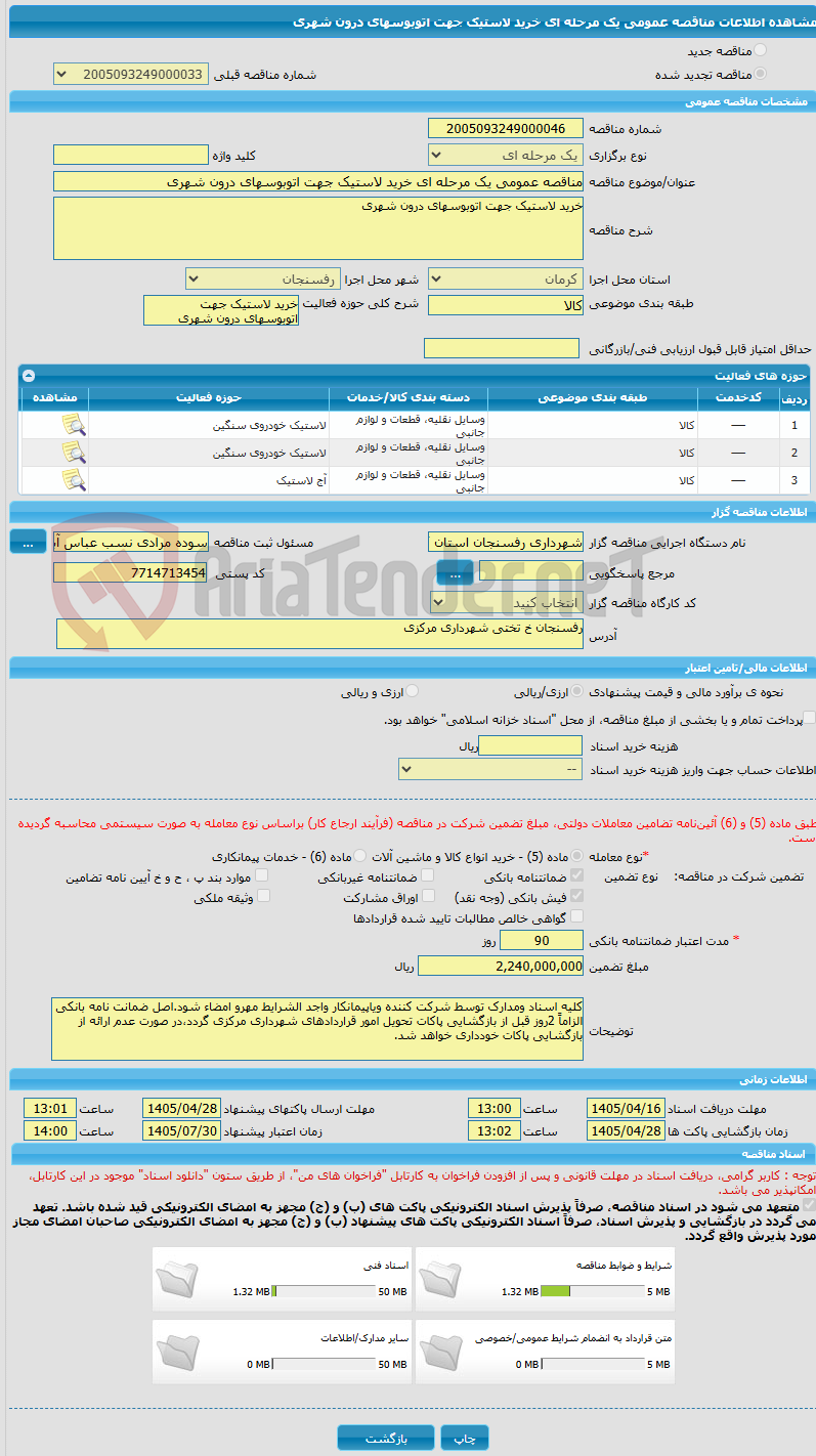 تصویر کوچک آگهی مناقصه عمومی یک مرحله ای خرید لاستیک جهت اتوبوسهای درون شهری