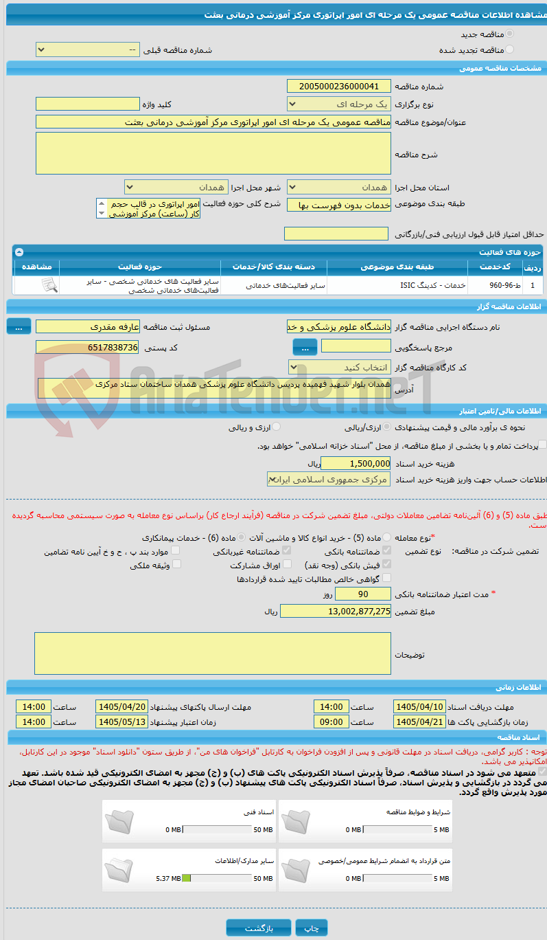 تصویر کوچک آگهی مناقصه عمومی یک مرحله ای امور اپراتوری مرکز آموزشی درمانی بعثت