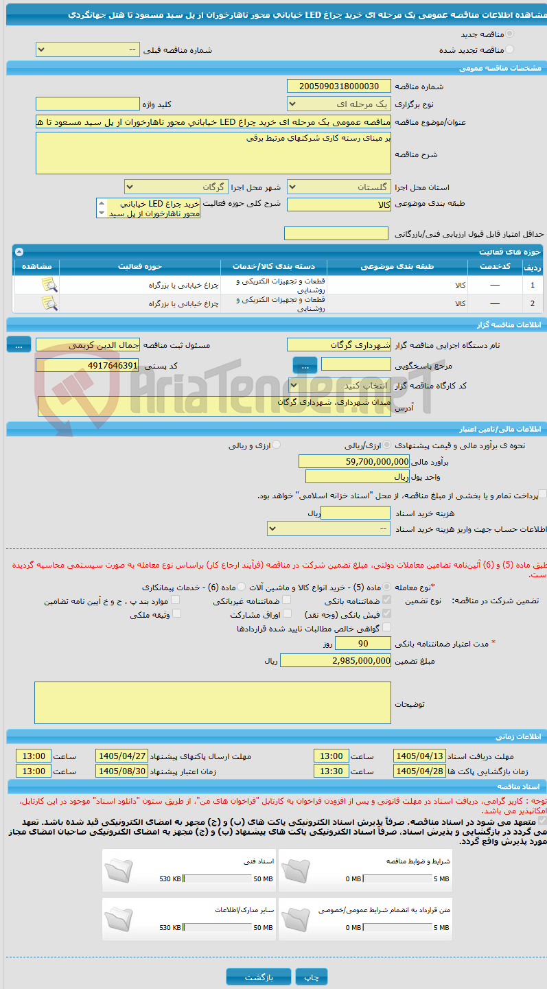 تصویر کوچک آگهی مناقصه عمومی یک مرحله ای خرید چراغ LED خیابانی محور ناهارخوران از پل سید مسعود تا هتل جهانگردی