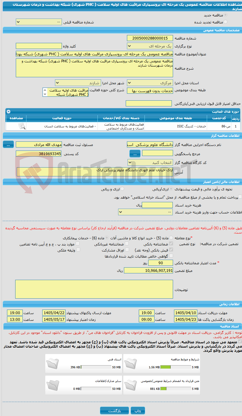تصویر کوچک آگهی مناقصه عمومی یک مرحله ای برونسپاری مراقبت های اولیه سلامت ( PHC شهری) شبکه بهداشت و درمان شهرستان شازند