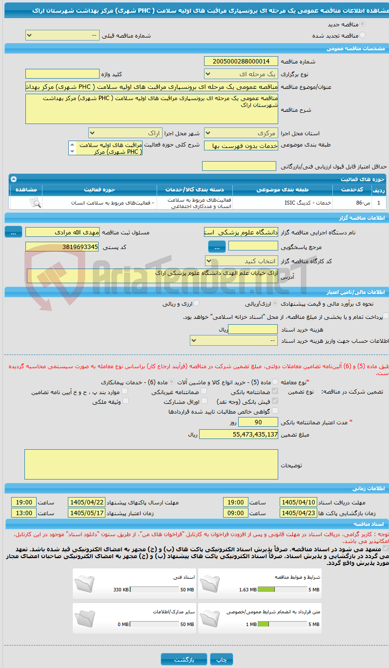 تصویر کوچک آگهی مناقصه عمومی یک مرحله ای برونسپاری مراقبت های اولیه سلامت ( PHC شهری) مرکز بهداشت شهرستان اراک 