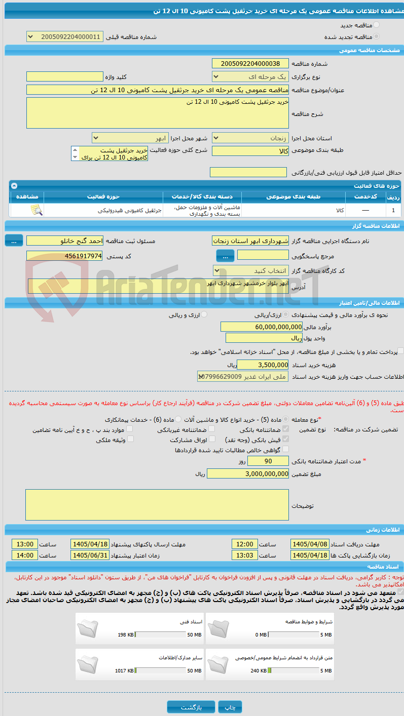 تصویر کوچک آگهی مناقصه عمومی یک مرحله ای خرید جرثقیل پشت کامیونی 10 ال 12 تن