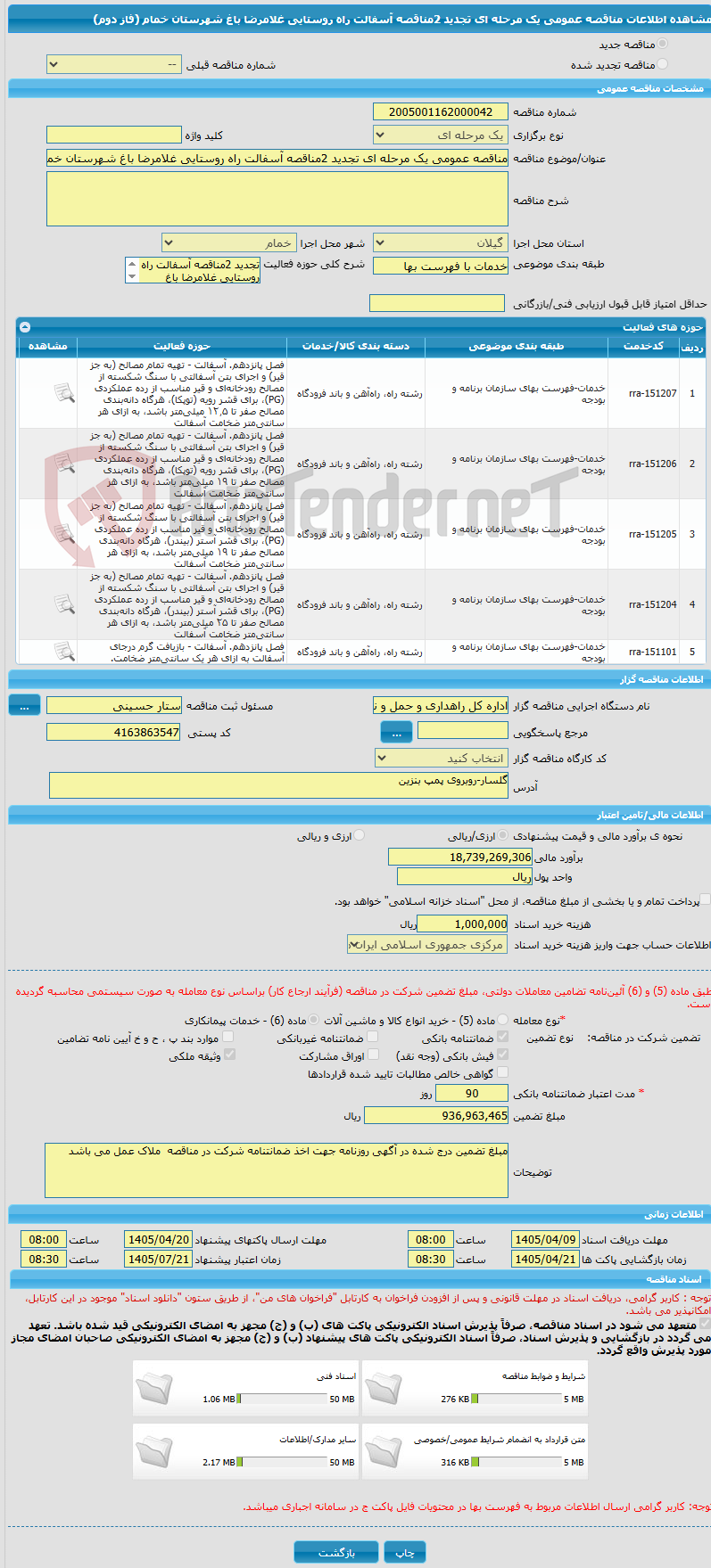 تصویر کوچک آگهی مناقصه عمومی یک مرحله ای تجدید 2مناقصه آسفالت راه روستایی غلامرضا باغ شهرستان خمام (فاز دوم)
