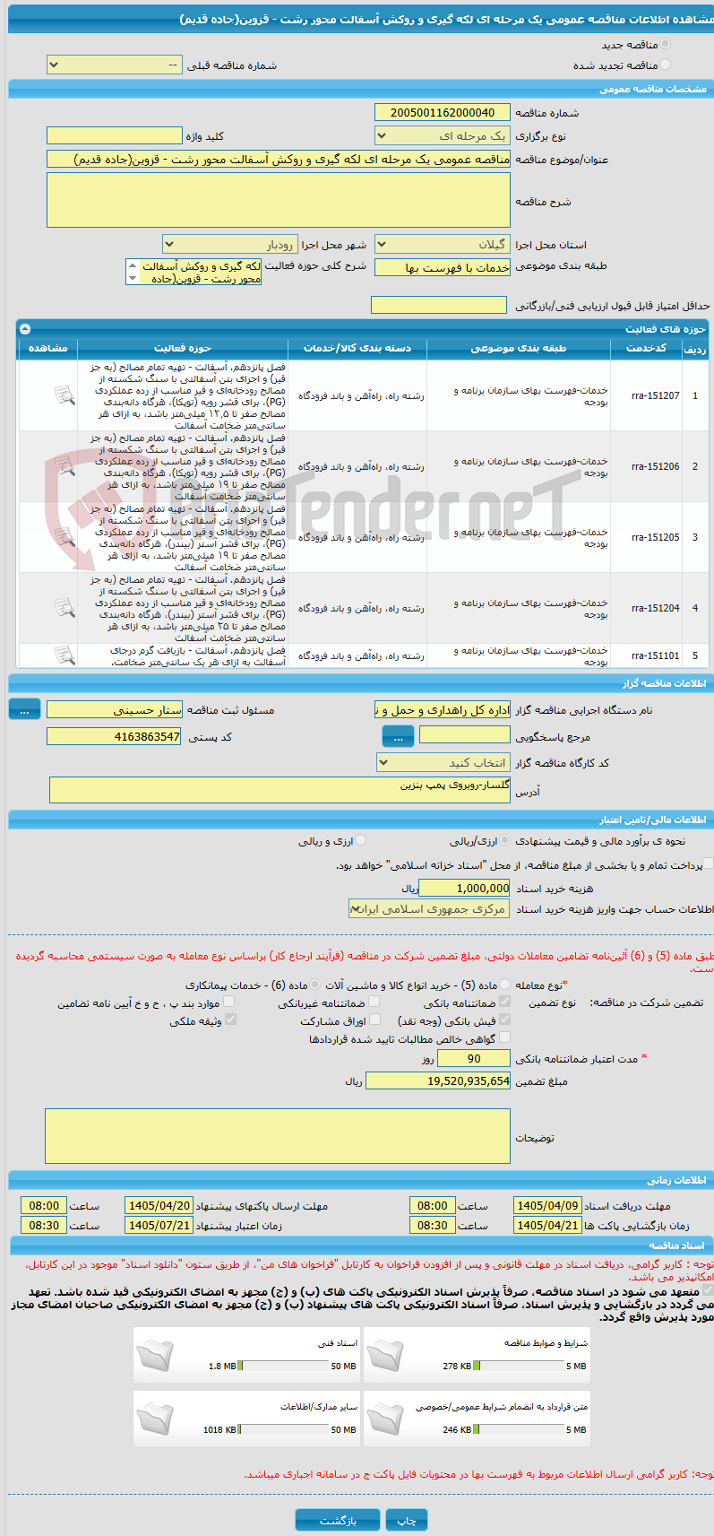 تصویر کوچک آگهی مناقصه عمومی یک مرحله ای لکه گیری و روکش آسفالت محور رشت - قزوین(جاده قدیم)