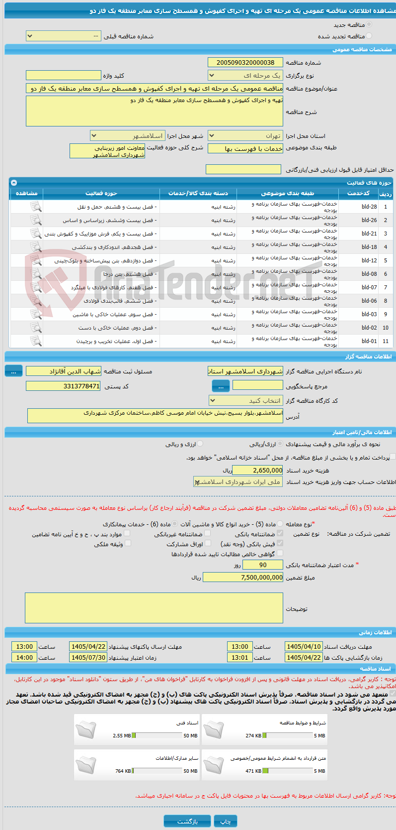 تصویر کوچک آگهی مناقصه عمومی یک مرحله ای تهیه و اجرای کفپوش و همسطح سازی معابر منطقه یک فاز دو