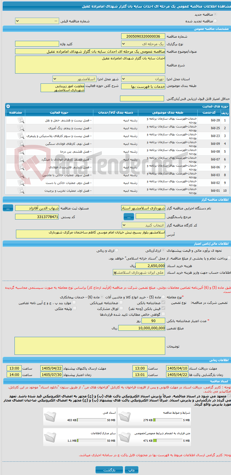 تصویر کوچک آگهی مناقصه عمومی یک مرحله ای احداث سایه بان گلزار شهدای امامزاده عقیل