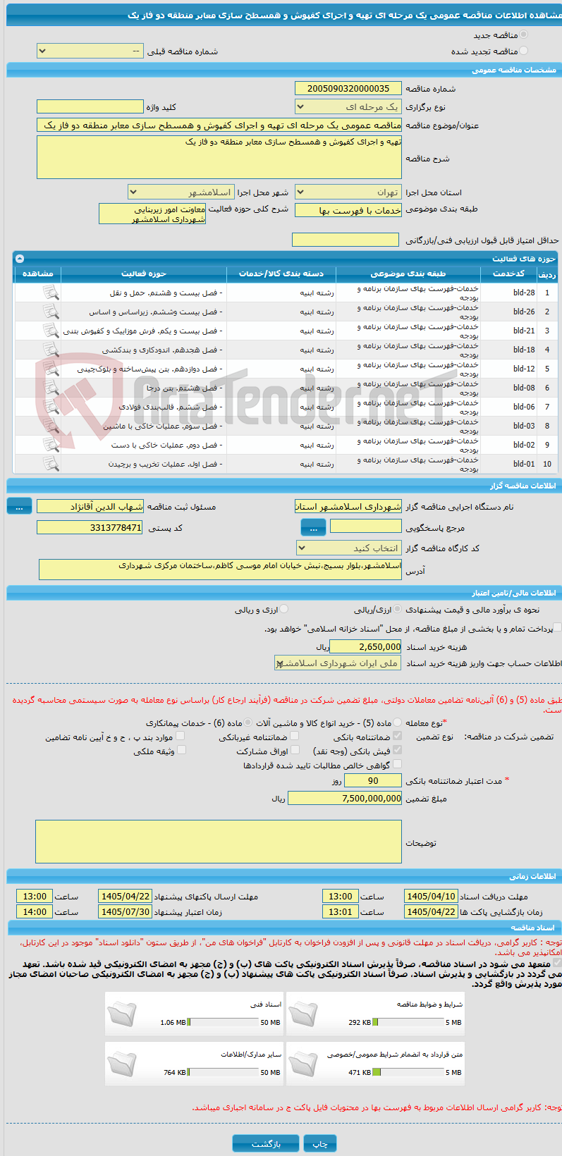 تصویر کوچک آگهی مناقصه عمومی یک مرحله ای تهیه و اجرای کفپوش و همسطح سازی معابر منطقه دو فاز یک