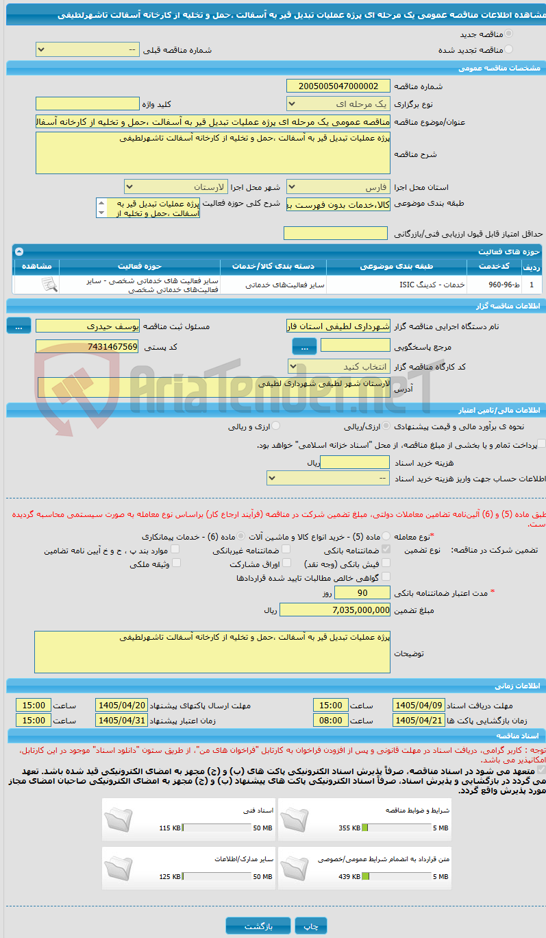 تصویر کوچک آگهی مناقصه عمومی یک مرحله ای پرژه عملیات تبدیل قیر به آسفالت ،حمل و تخلیه از کارخانه آسفالت تاشهرلطیفی 