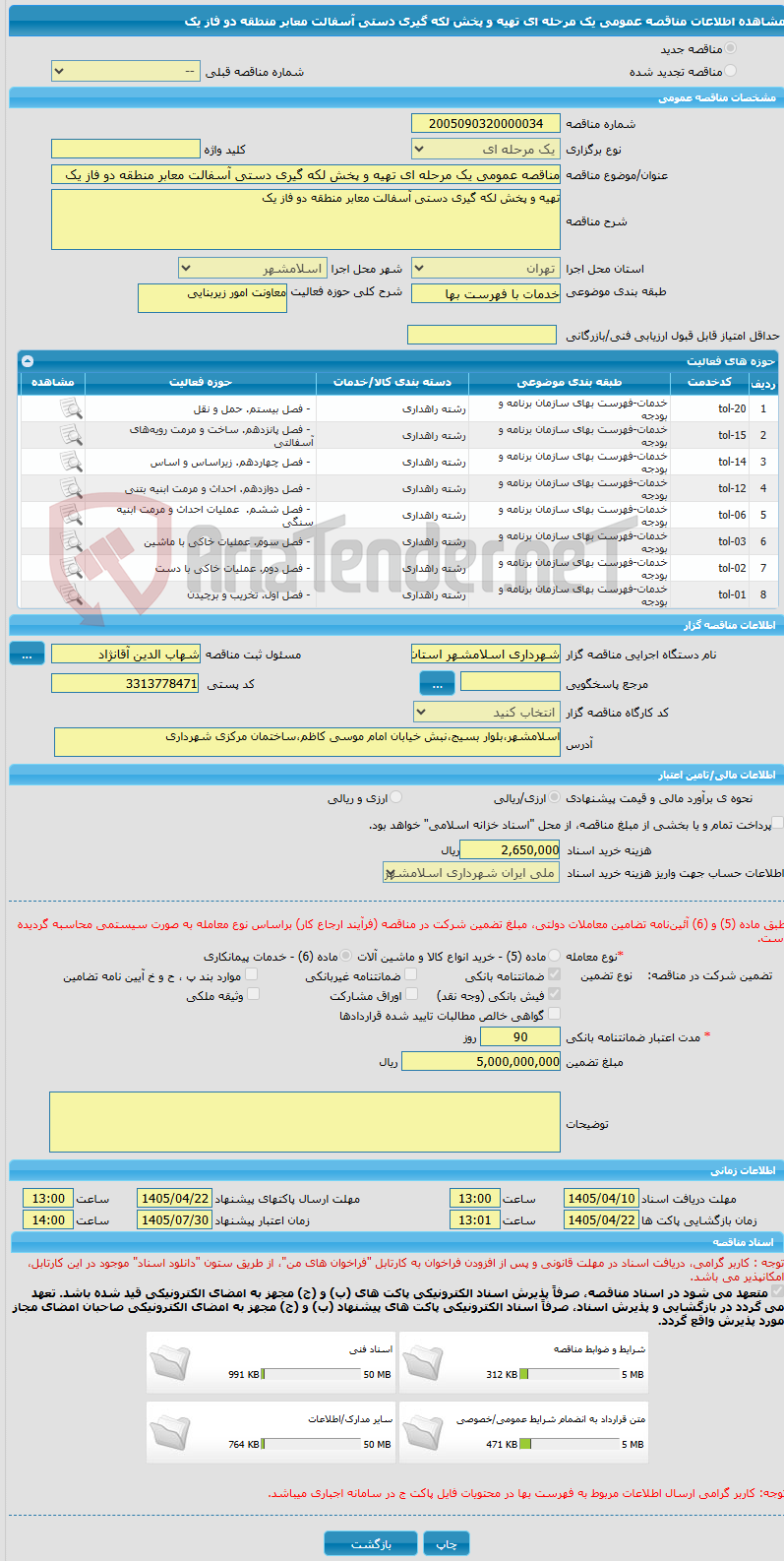 تصویر کوچک آگهی مناقصه عمومی یک مرحله ای تهیه و پخش لکه گیری دستی آسفالت معابر منطقه دو فاز یک