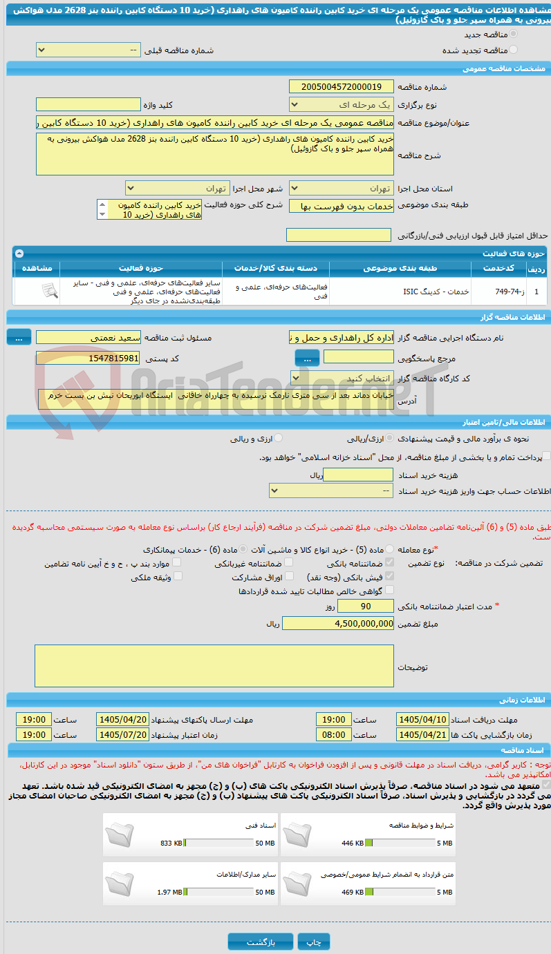 تصویر کوچک آگهی مناقصه عمومی یک مرحله ای خرید کابین راننده کامیون های راهداری (خرید 10 دستگاه کابین راننده بنز 2628 مدل هواکش بیرونی به همراه سپر جلو و باک گازوئیل)