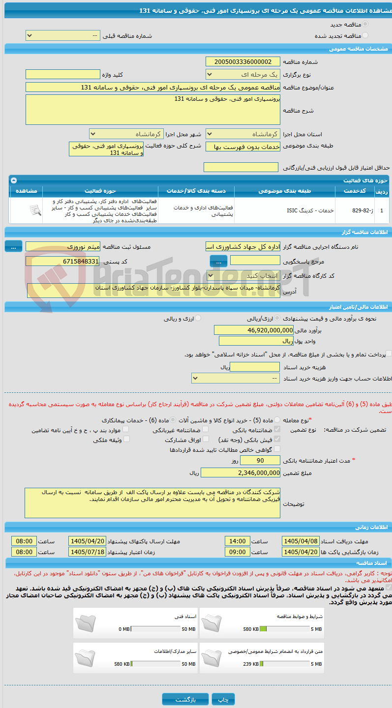 تصویر کوچک آگهی مناقصه عمومی یک مرحله ای برونسپاری امور فنی، حقوقی و سامانه 131  