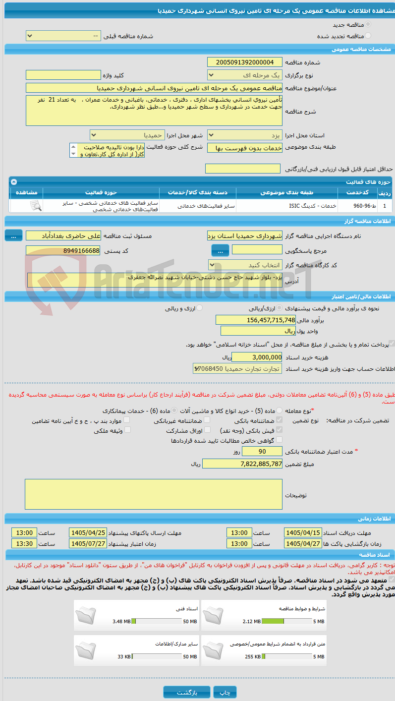 تصویر کوچک آگهی مناقصه عمومی یک مرحله ای تامین نیروی انسانی شهرداری حمیدیا