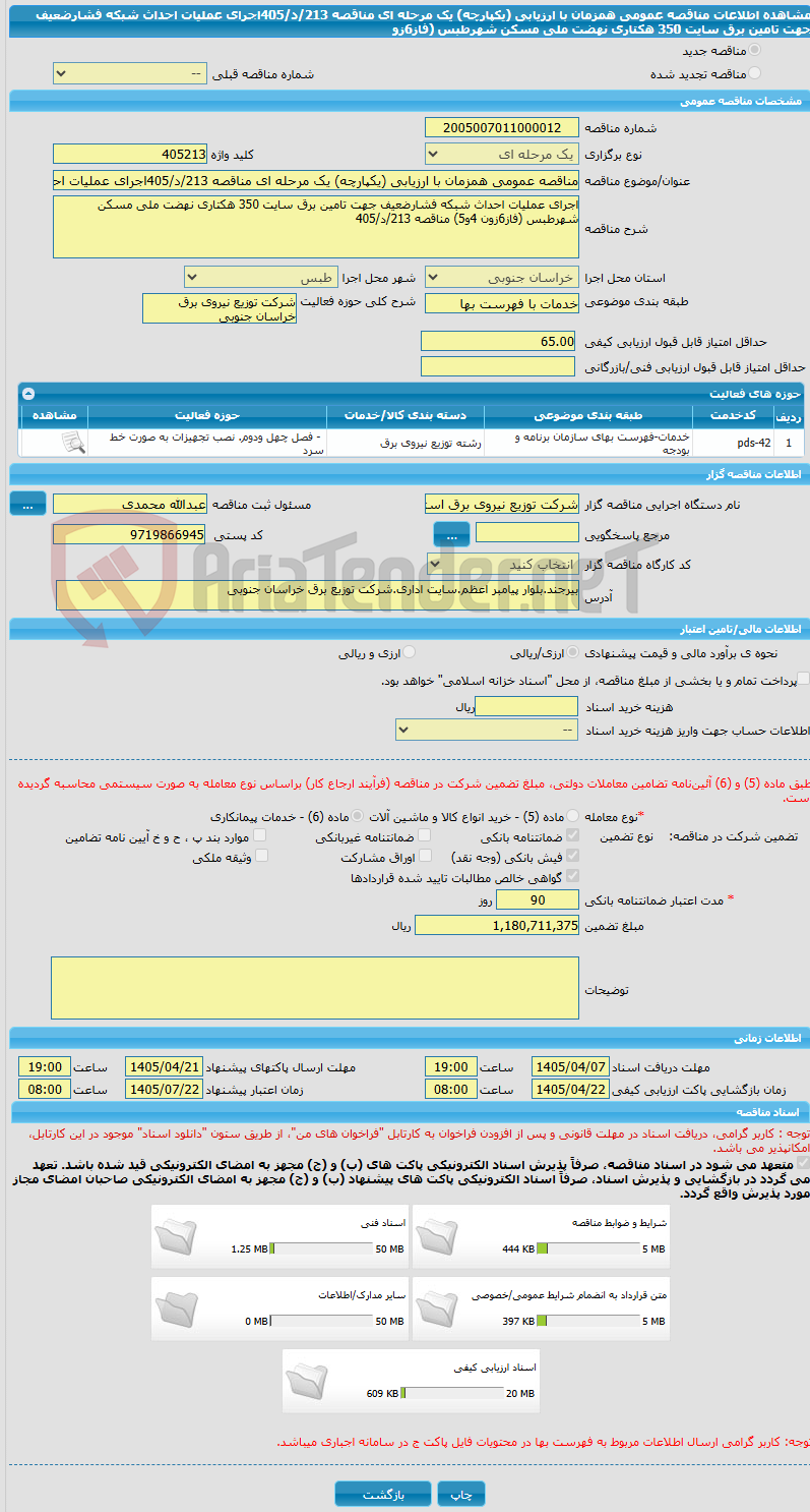 تصویر کوچک آگهی مناقصه عمومی همزمان با ارزیابی (یکپارچه) یک مرحله ای مناقصه 213/د/405اجرای عملیات احداث شبکه فشارضعیف جهت تامین برق سایت 350 هکتاری نهضت ملی مسکن شهرطبس (فاز6زو