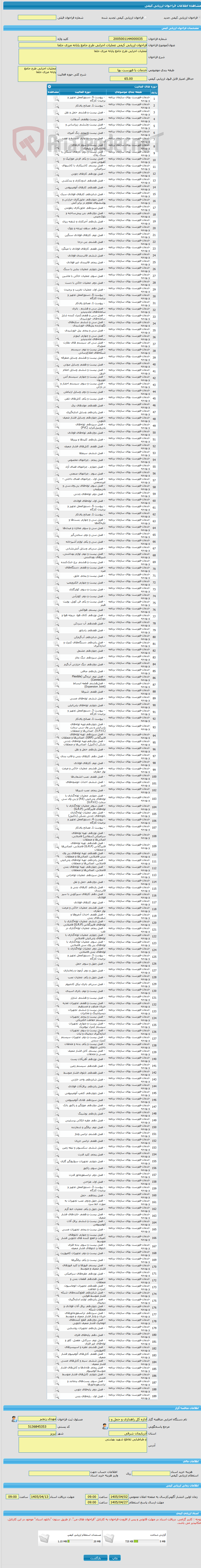 تصویر کوچک آگهی فراخوان ارزیابی کیفی عملیات اجرایی طرح جامع پایانه مرزی جلفا
