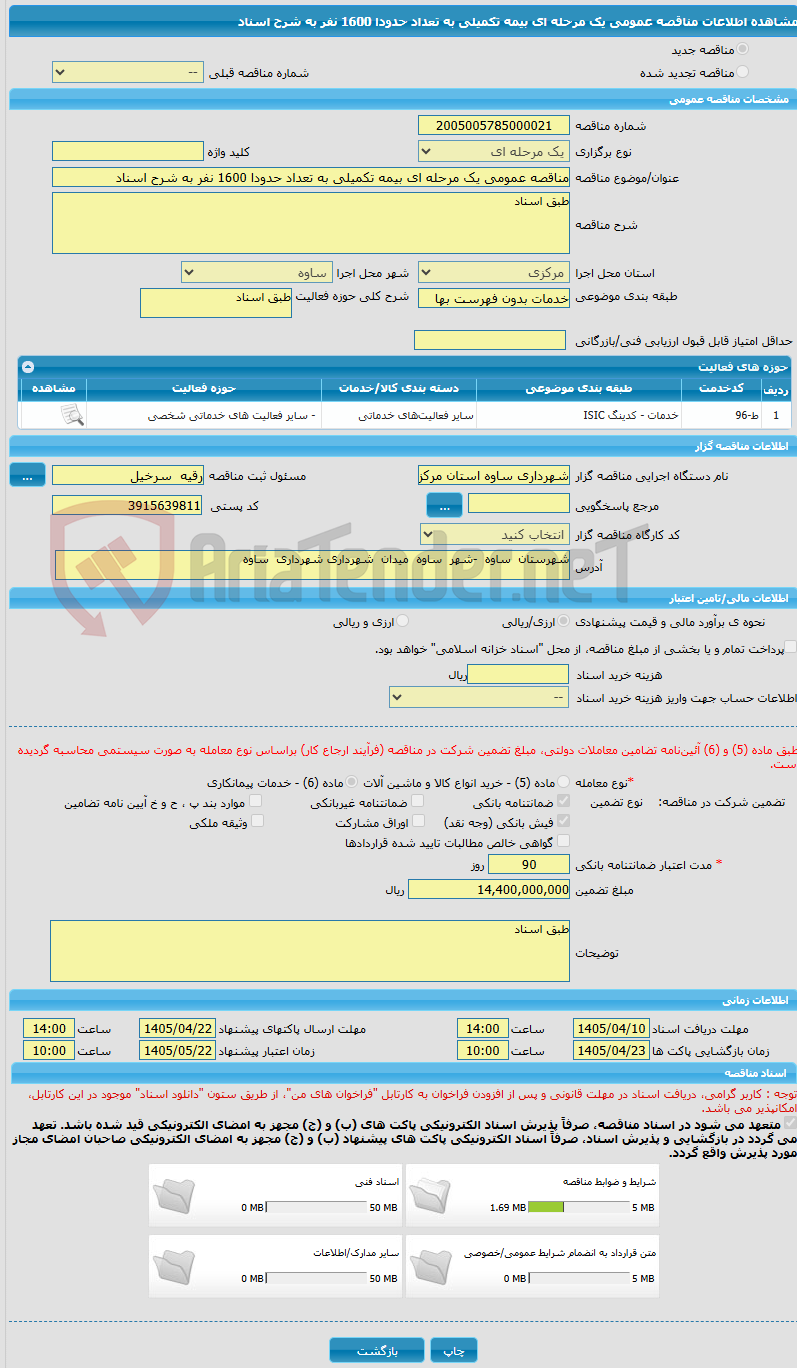 تصویر کوچک آگهی مناقصه عمومی یک مرحله ای بیمه تکمیلی به تعداد حدودا 1600 نفر به شرح اسناد