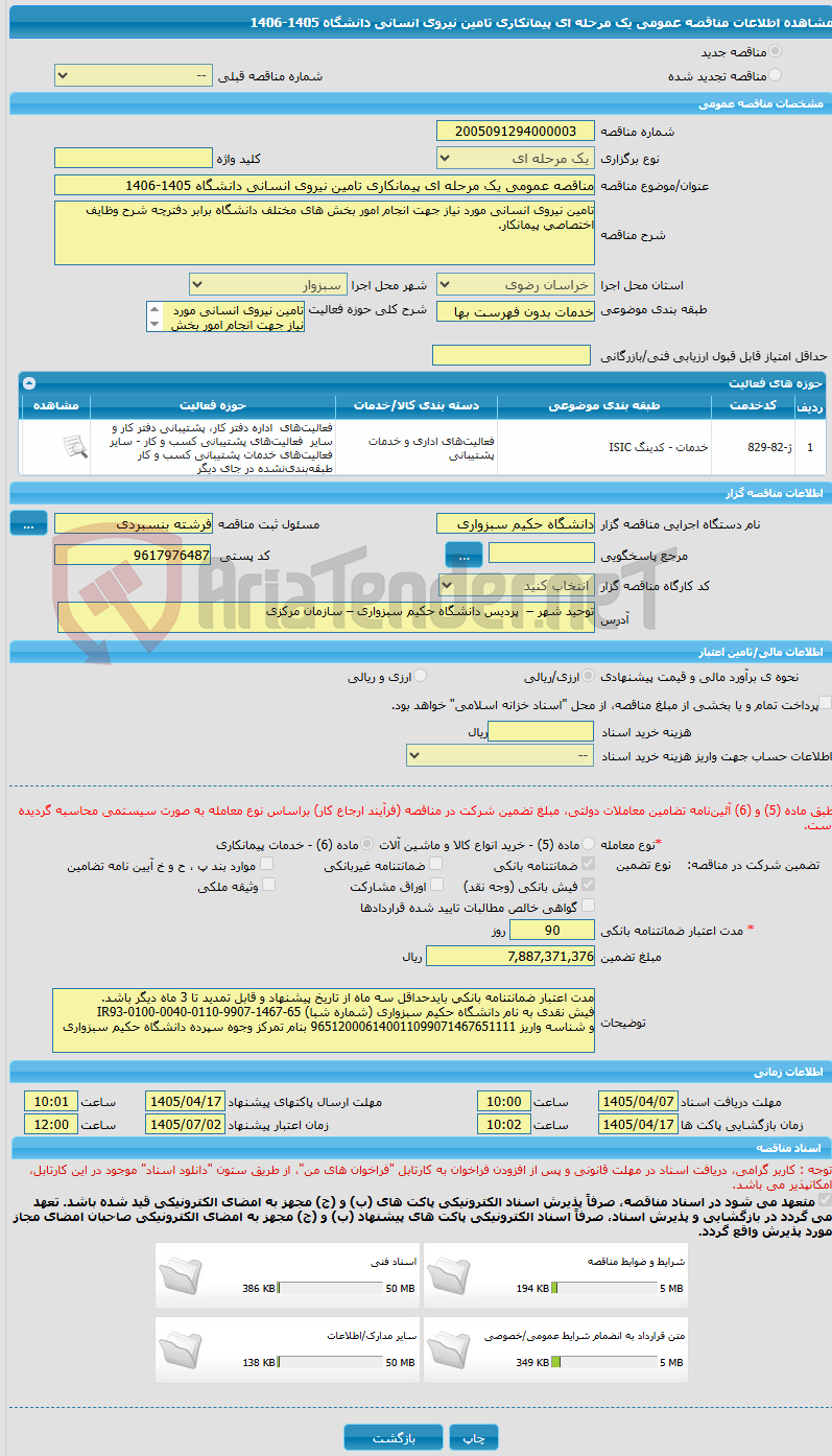 تصویر کوچک آگهی مناقصه عمومی یک مرحله ای پیمانکاری تامین نیروی انسانی دانشگاه 1405-1406