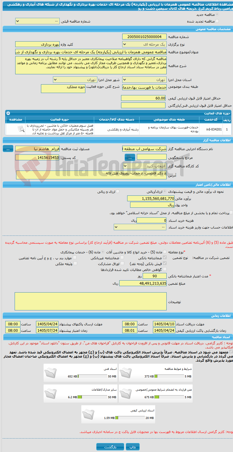 تصویر کوچک آگهی مناقصه عمومی همزمان با ارزیابی (یکپارچه) یک مرحله ای خدمات بهره برداری و نگهداری از شبکه های آبیاری و زهکشی ورامین،رباط کریم،کرج ،دریچه های کانال سیمین دشت و رو