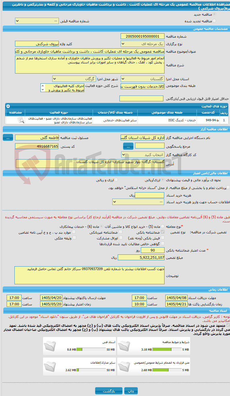 تصویر کوچک آگهی مناقصه عمومی یک مرحله ای عملیات کاشت ، داشت و برداشت ماهیان خاویاری مرجانی و کلمه و بندرترکمن و ناظرین پره(نیروی شرکتی )